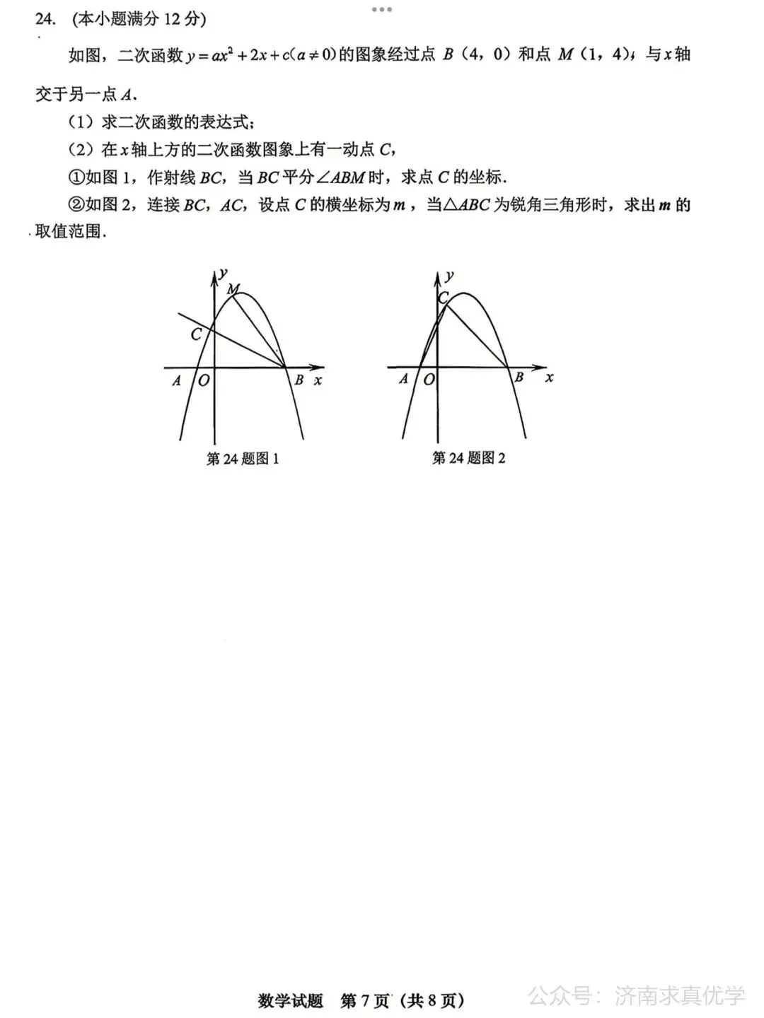 【模拟】2026年天桥中考第二次模拟考试数学试卷 第7张