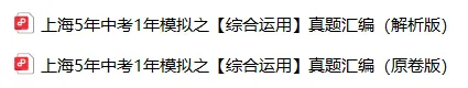 上海中考语文综合运用真题汇编:5年中考+1年模拟,覆盖所有考点 第4张