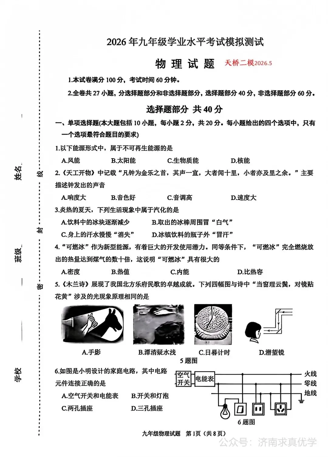 【模拟】2026年天桥中考第二次模拟考试物理试卷 第1张