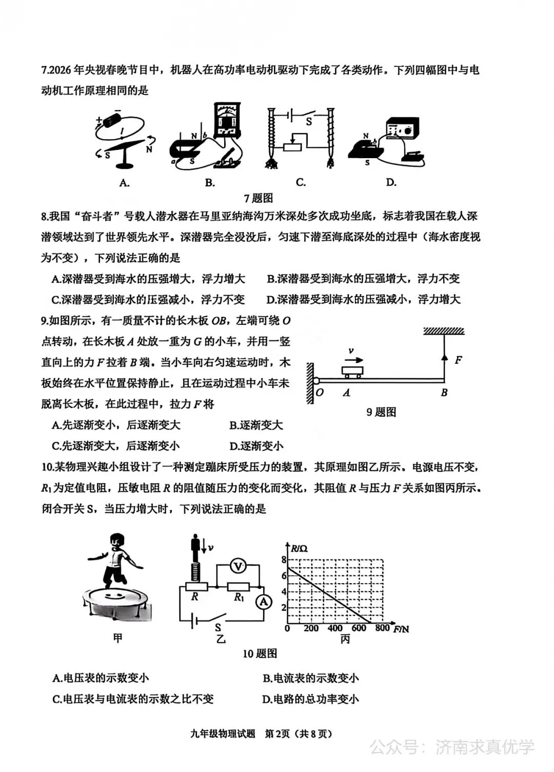 【模拟】2026年天桥中考第二次模拟考试物理试卷 第2张