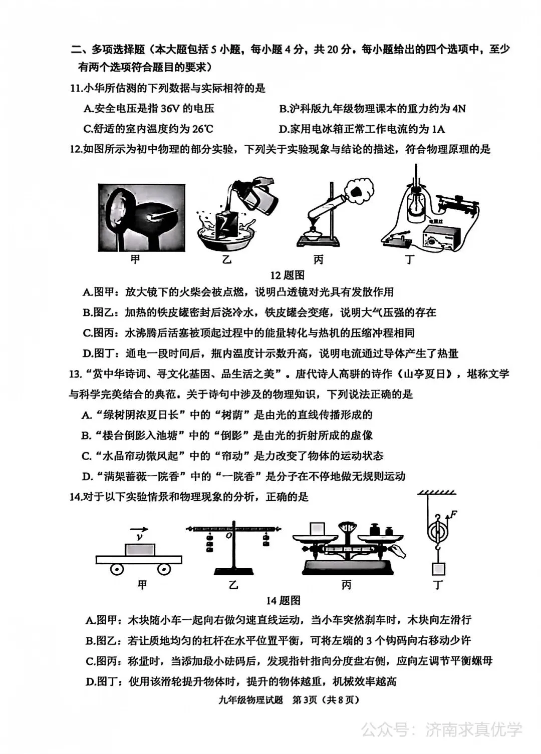 【模拟】2026年天桥中考第二次模拟考试物理试卷 第3张
