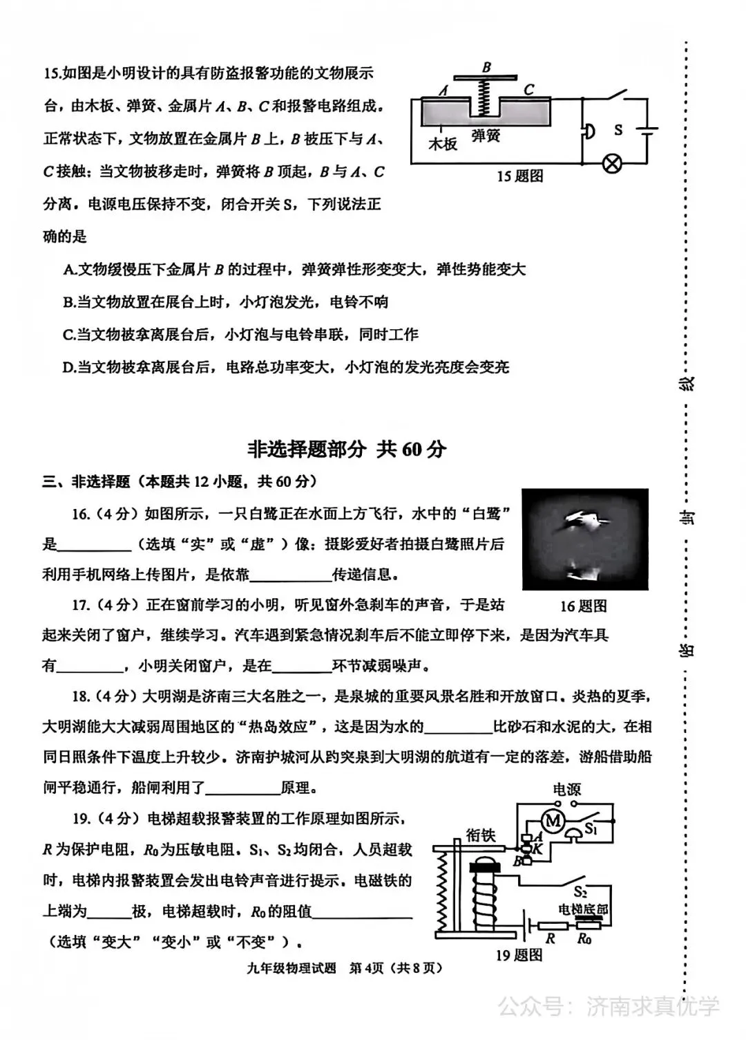 【模拟】2026年天桥中考第二次模拟考试物理试卷 第4张