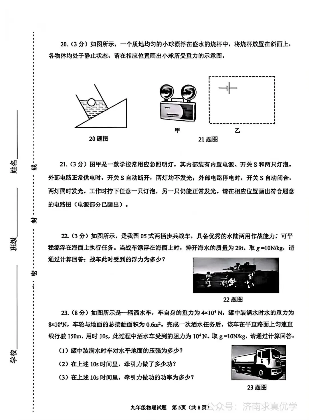 【模拟】2026年天桥中考第二次模拟考试物理试卷 第5张