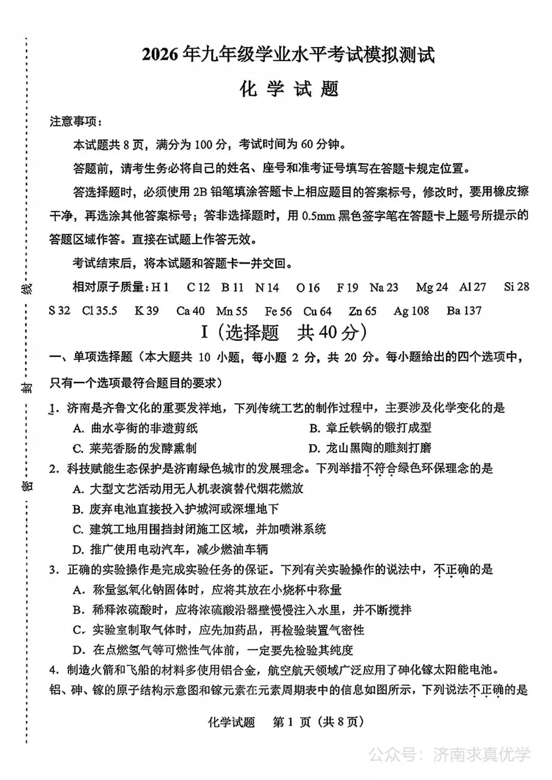 【模拟】2026年天桥中考第二次模拟考试化学试卷 第1张