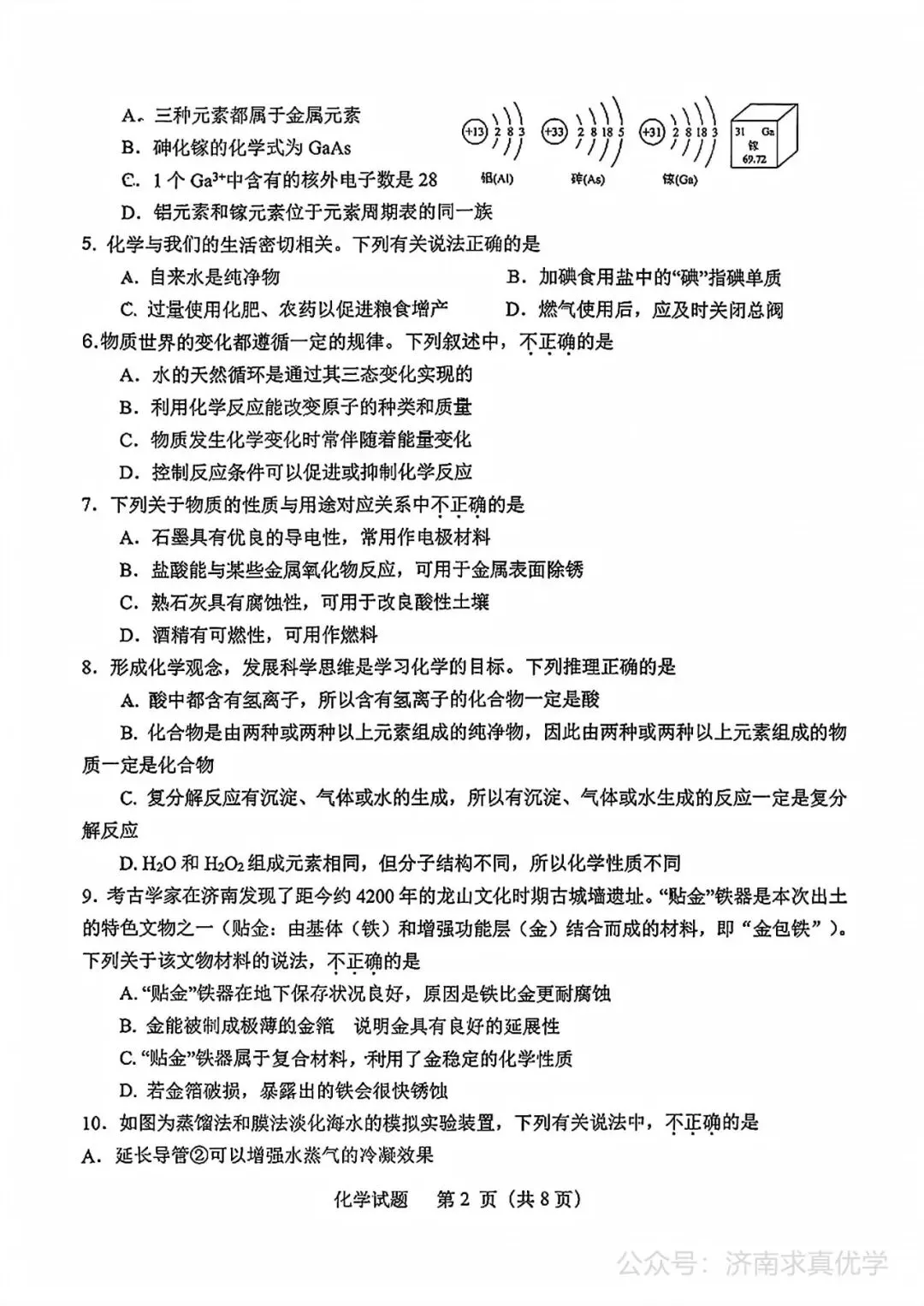 【模拟】2026年天桥中考第二次模拟考试化学试卷 第2张