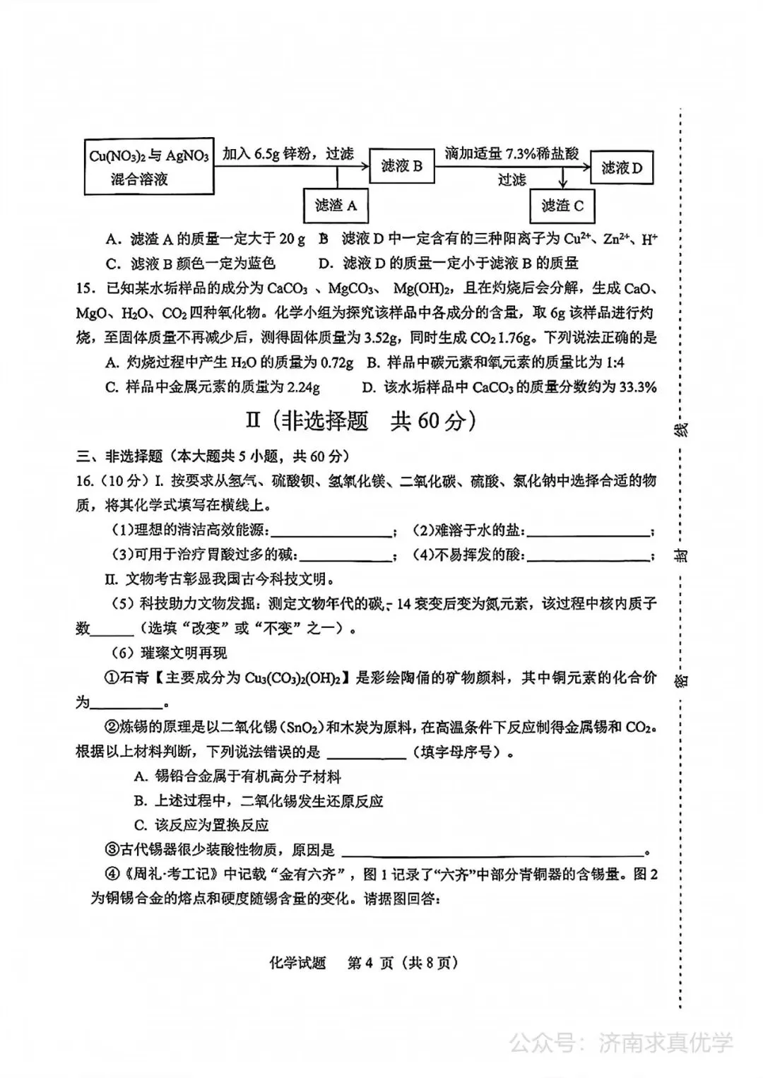 【模拟】2026年天桥中考第二次模拟考试化学试卷 第4张