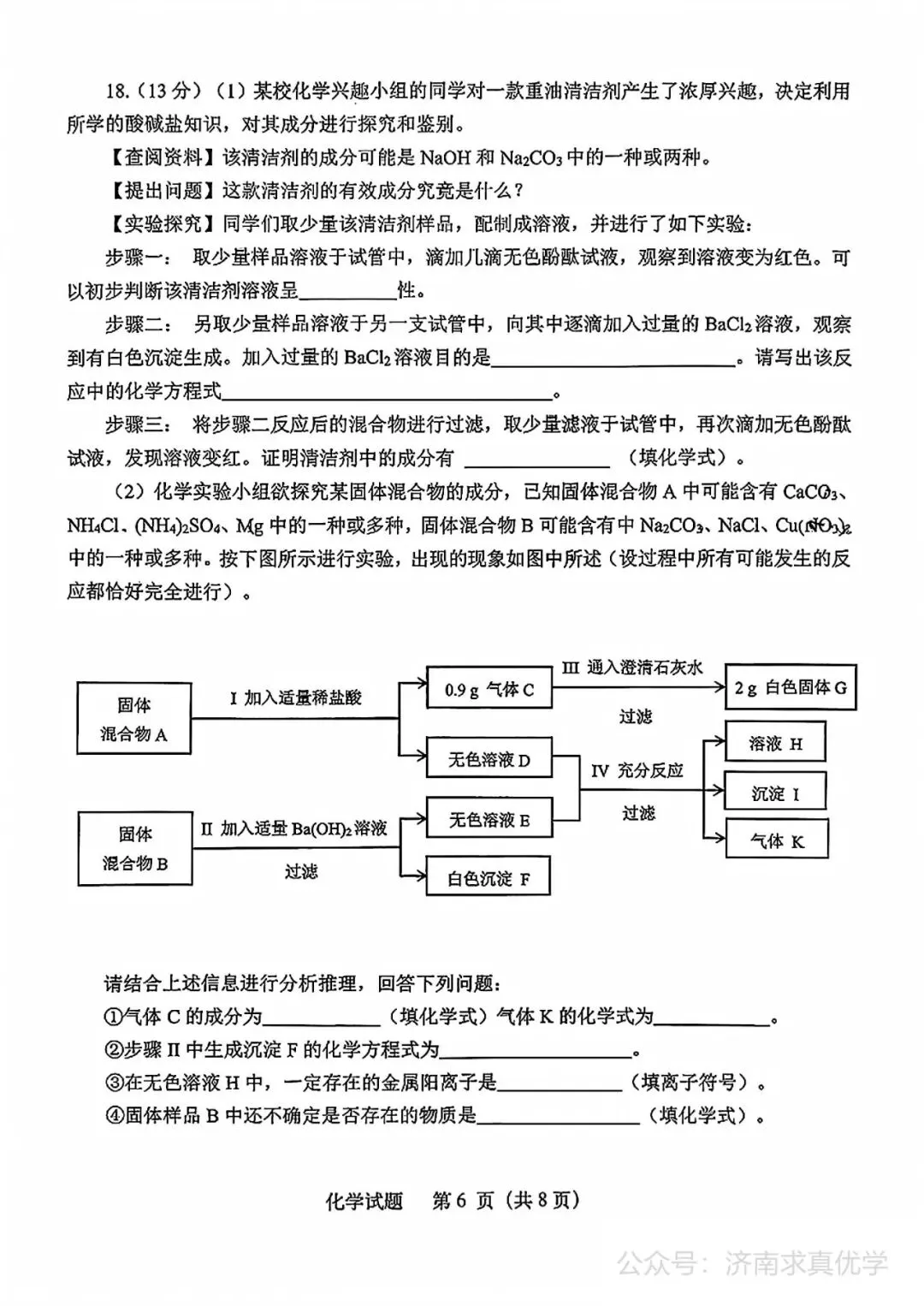 【模拟】2026年天桥中考第二次模拟考试化学试卷 第6张
