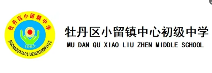 凝心聚力备中考,全力以赴创佳绩——牡丹区小留中学召开初三理化生实验及体育测试考前培训会 第1张