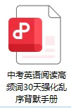 【A514英语】上海中考英语 | 阅读高频词30天背默小纸条 第6张 【A514英语】上海中考英语 | 阅读高频词30天背默小纸条 第6张