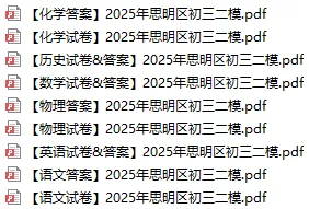 【往年真题】2025年6月 厦门思明区 初三二模合集丨附答案 第1张