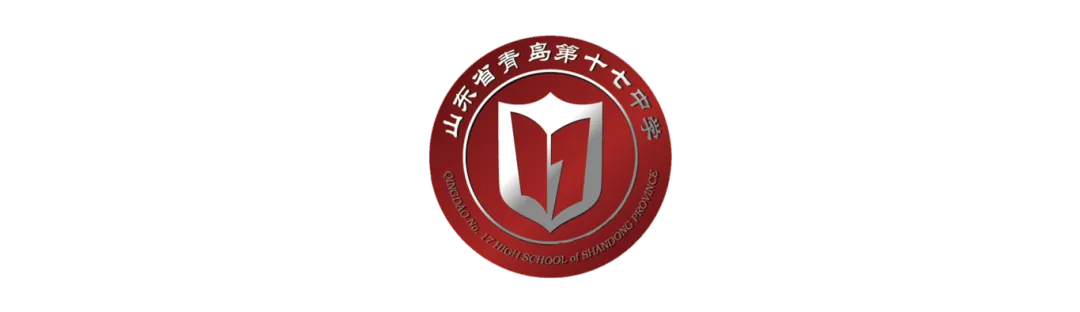 【17中•中考资讯】青岛十七中2026年自主招生面试温馨提示 第8张