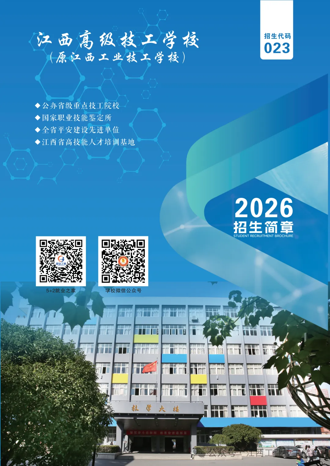【中考咨讯】一所以“服装”为特色的—江西高级技工学校(原江西工业技工学校)2026年招生简章 第1张