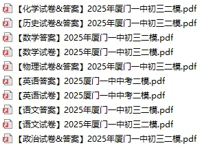 【往年真题】2025年6月 厦门一中 毕业模拟考试合集丨附答案 第1张