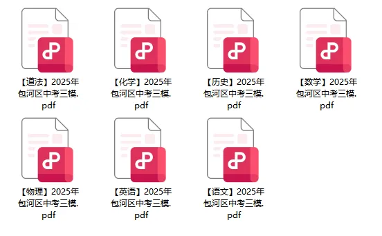 2025合肥包河区中考三模真题+解析,免费下载! 第1张 2025合肥包河区中考三模真题+解析,免费下载! 第1张