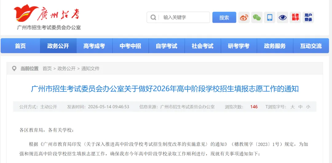 就在刚刚!2026广州中考填报志愿工作通知发布! 第2张
