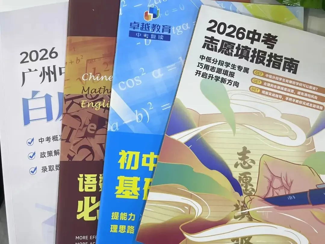 就在刚刚!2026广州中考填报志愿工作通知发布! 第3张