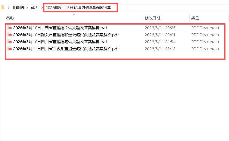 2026年5月13日新增遴选真题解析4套 第1张