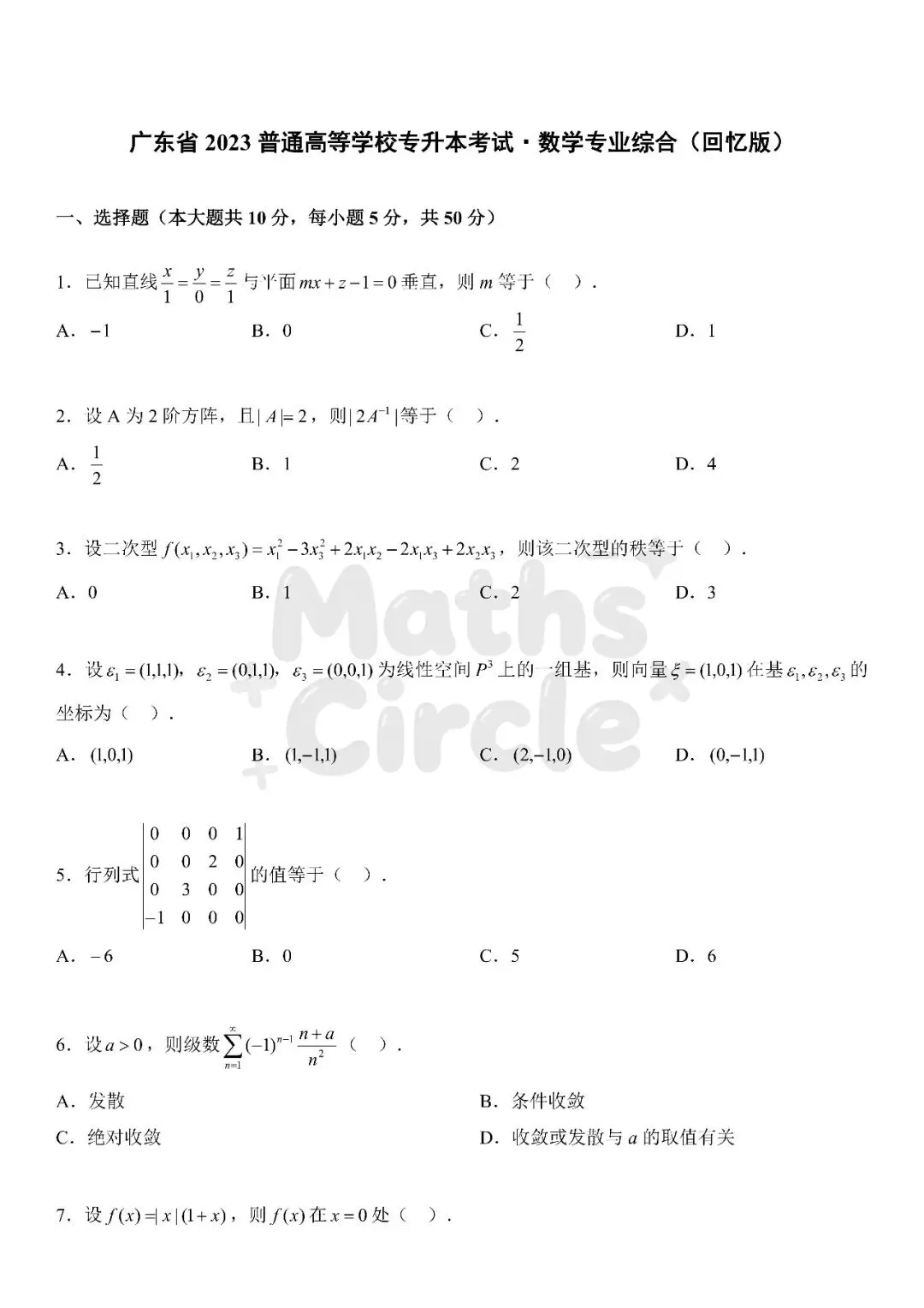 广东普通专升本数学专业综合2023真题(重制版) 第1张