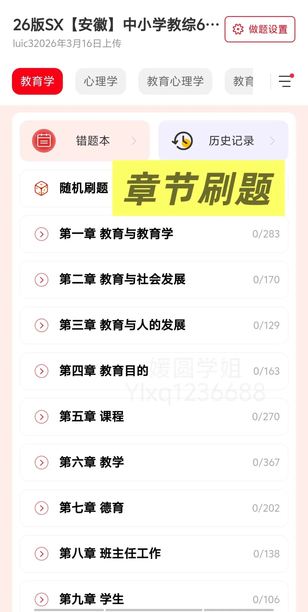 【教师招聘】26安徽教综真题+安徽教综6000题---教招刷题小程序刷起来!!!(题库5.14已更新) 第18张