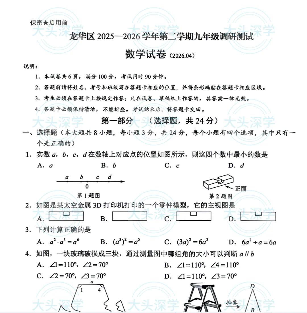 盐田/龙华/南二外,2026中考二模真题! 第4张