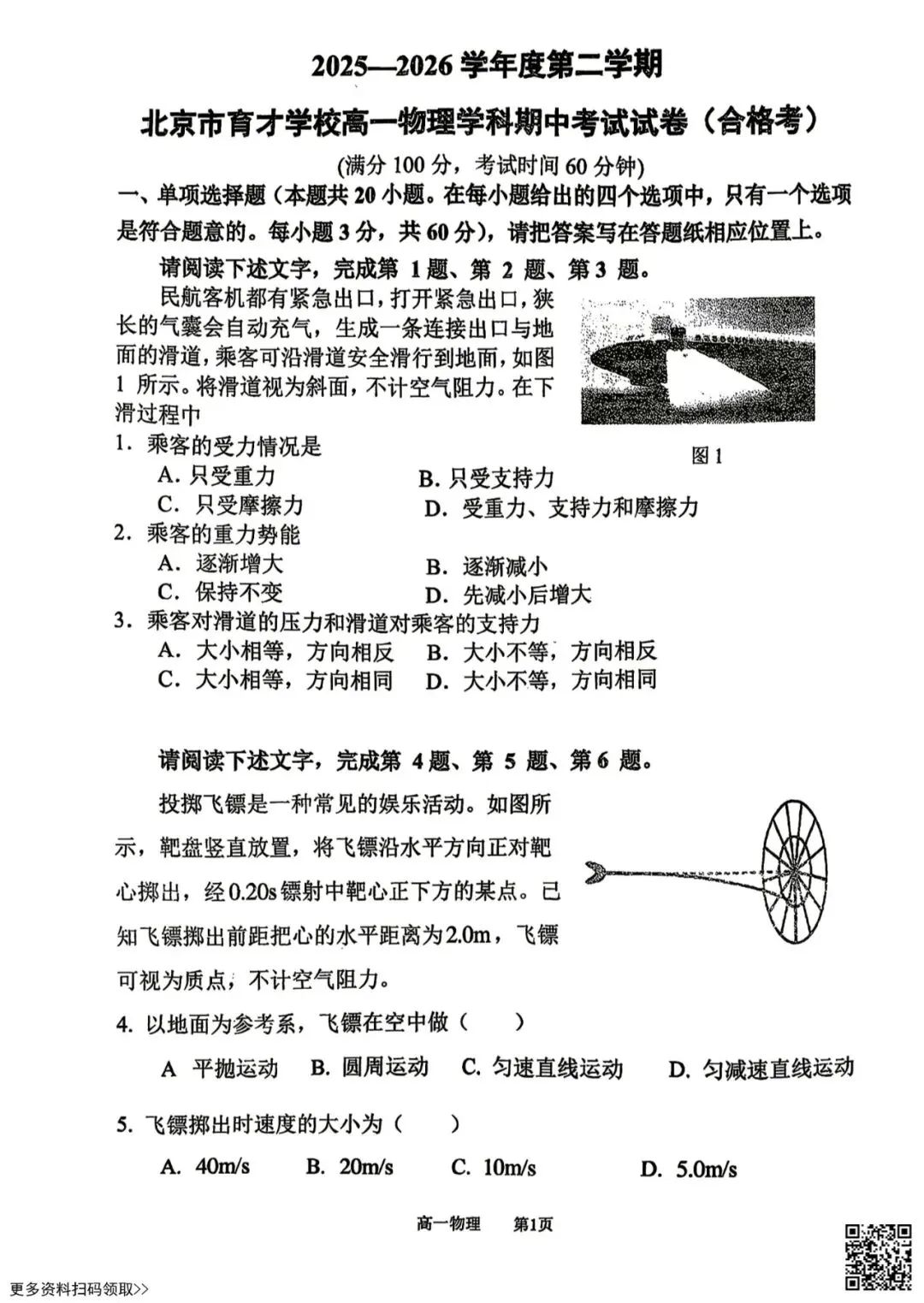 2026北京育才学校高一(下)期中物理试卷(合格考)(含答案) 第1张 2026北京育才学校高一(下)期中物理试卷(合格考)(含答案) 第1张