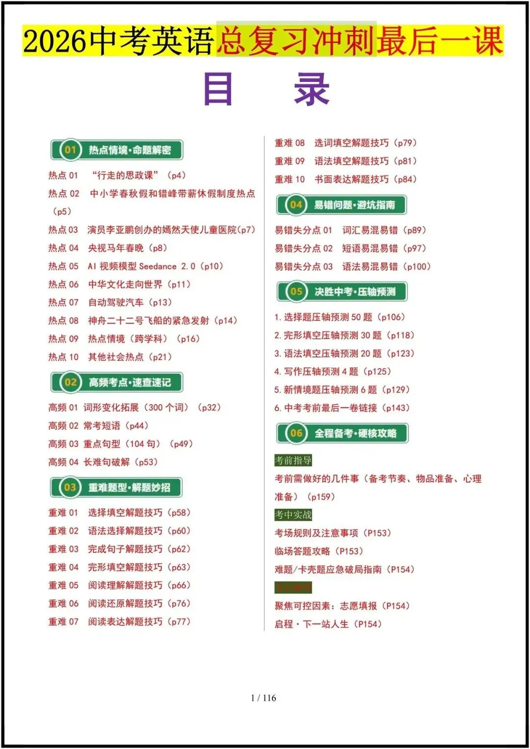 2026年中考英语|总复习冲刺最后一课(练习附答案解析)完整电子版可打印! 第2张 2026年中考英语|总复习冲刺最后一课(练习附答案解析)完整电子版可打印! 第2张