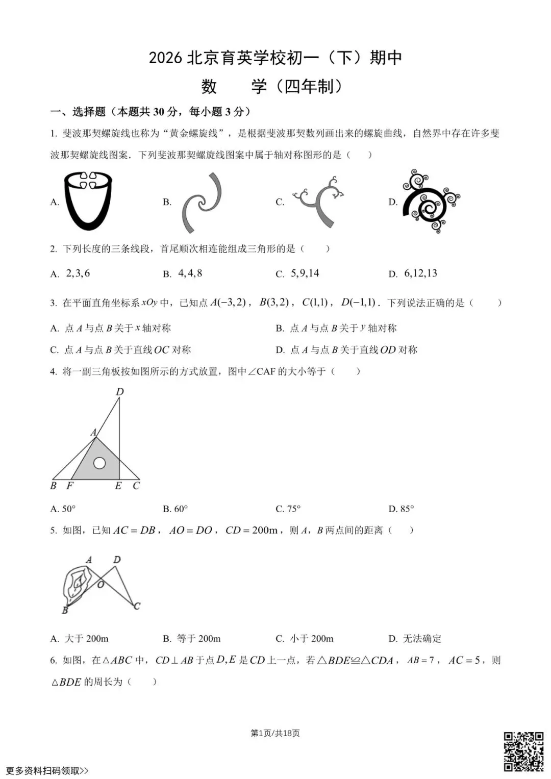 2026北京育英学校初一(下)期中数学试卷(四年制)(含答案) 第1张