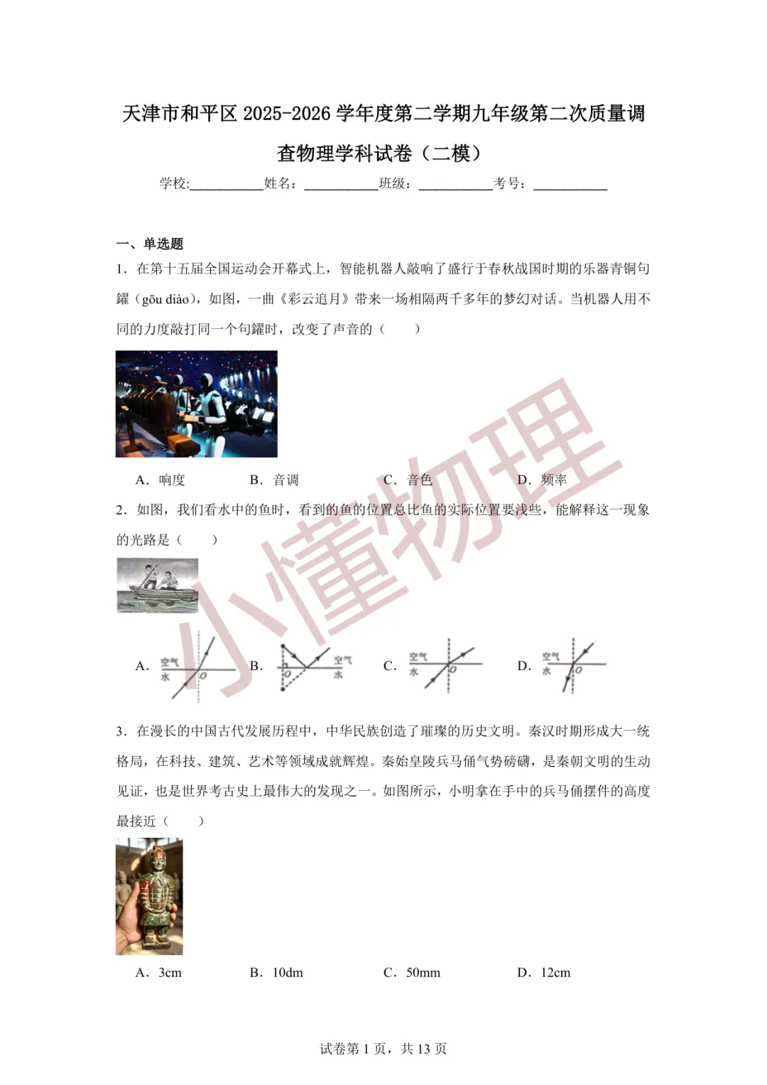 天津市和平区2026年九年级物理二模试卷 第1张