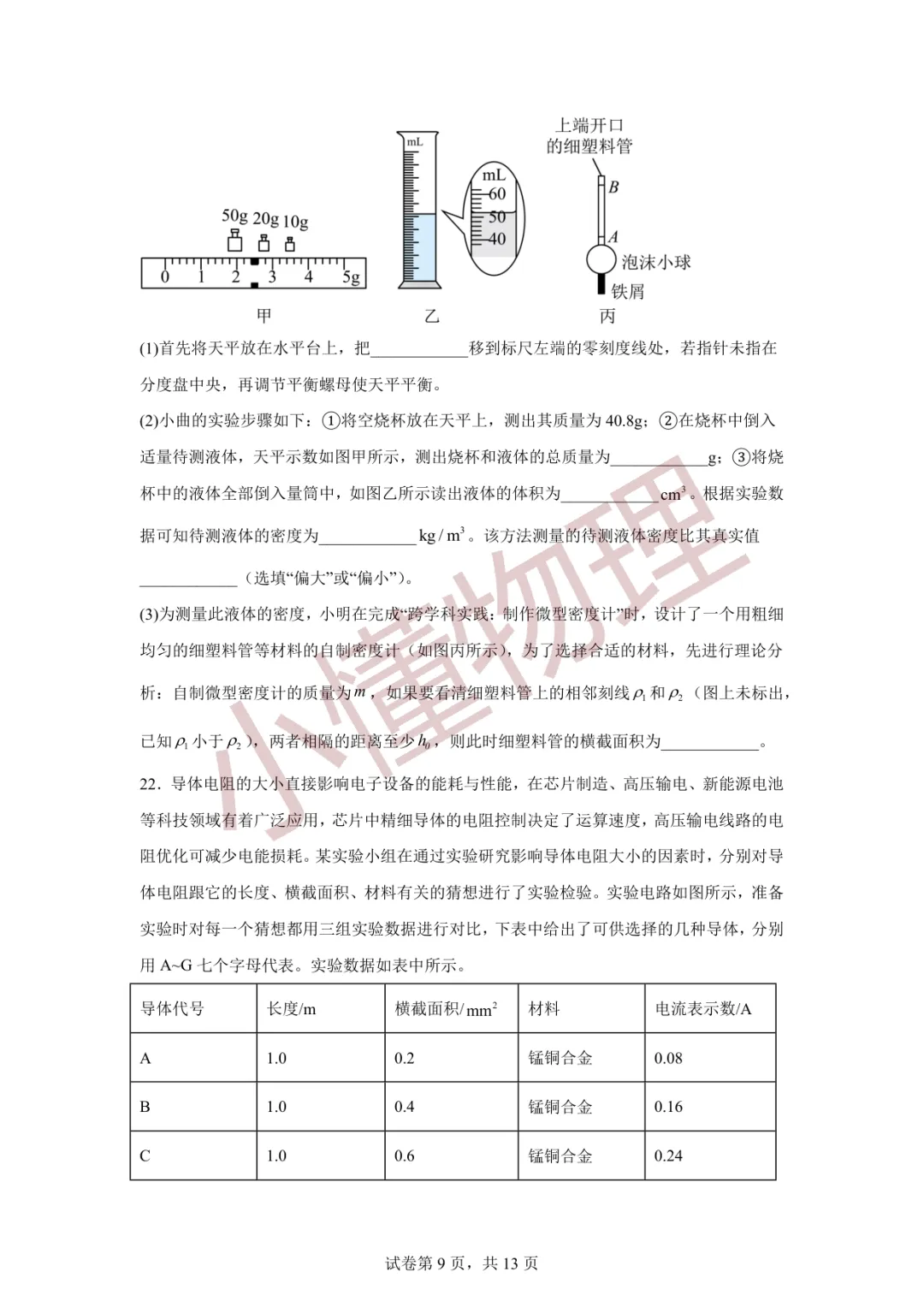 天津市和平区2026年九年级物理二模试卷 第9张