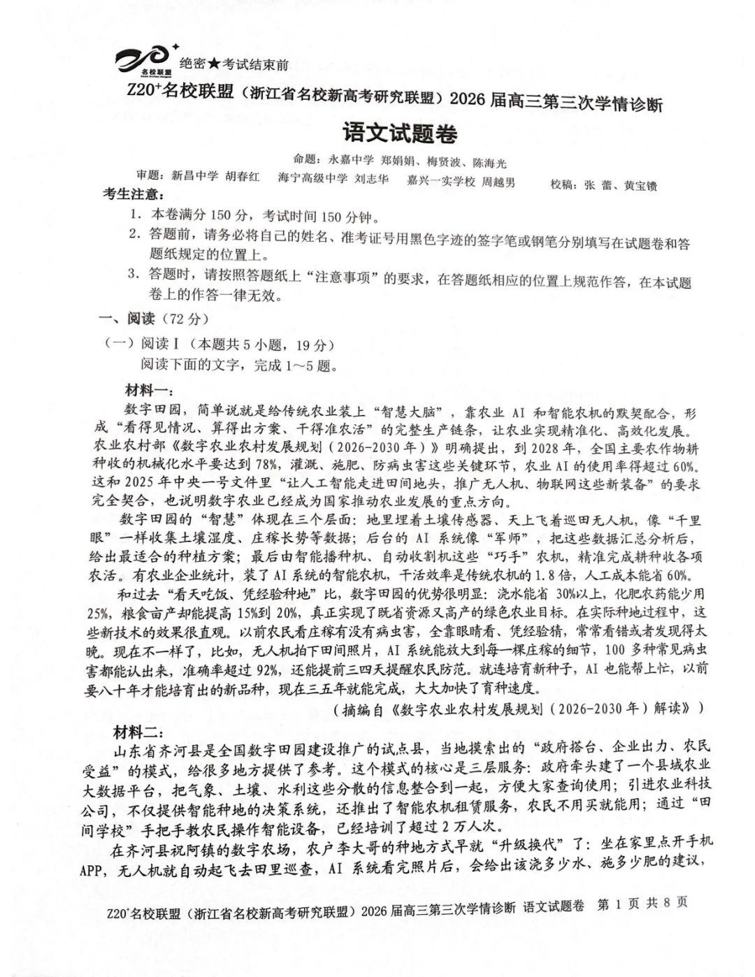 2026年5月高三Z20⁺名校联盟语文试卷及答案 第2张