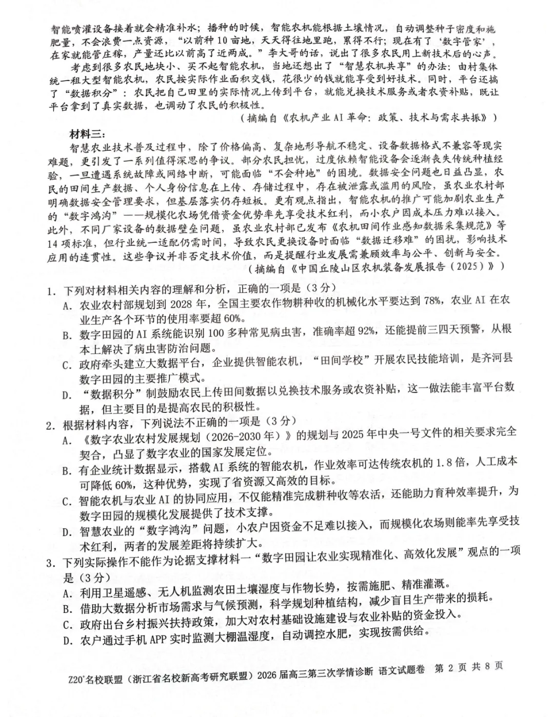 2026年5月高三Z20⁺名校联盟语文试卷及答案 第3张