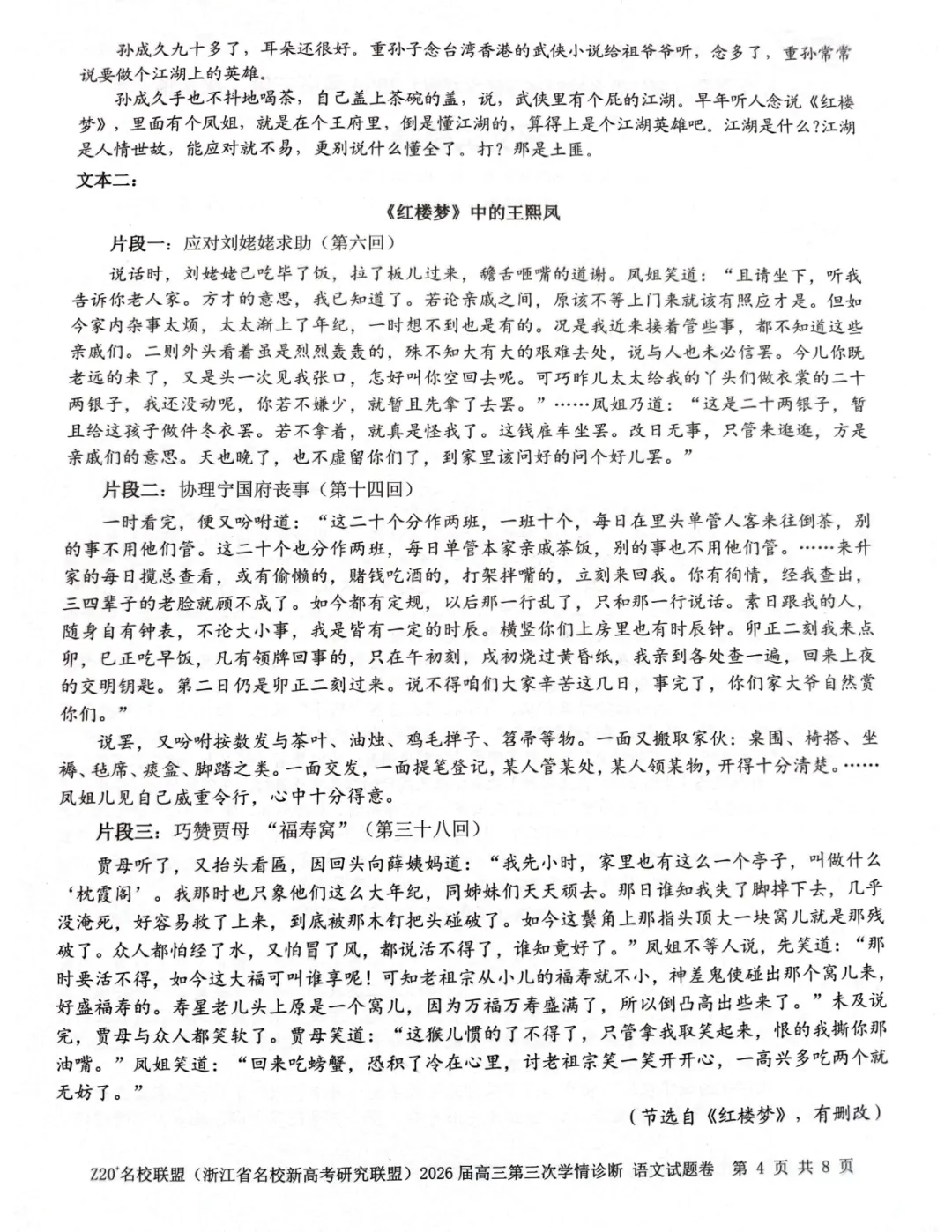 2026年5月高三Z20⁺名校联盟语文试卷及答案 第5张