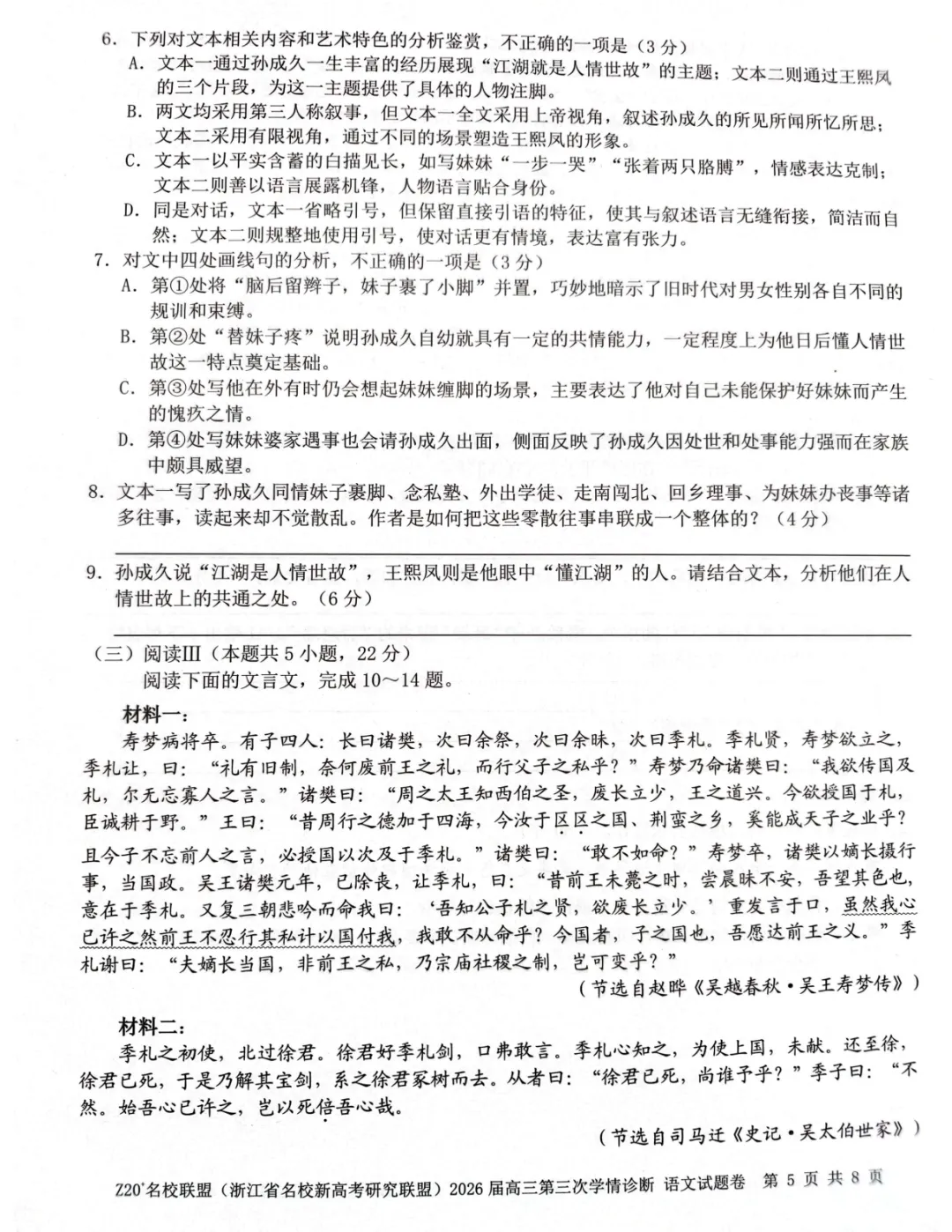 2026年5月高三Z20⁺名校联盟语文试卷及答案 第6张