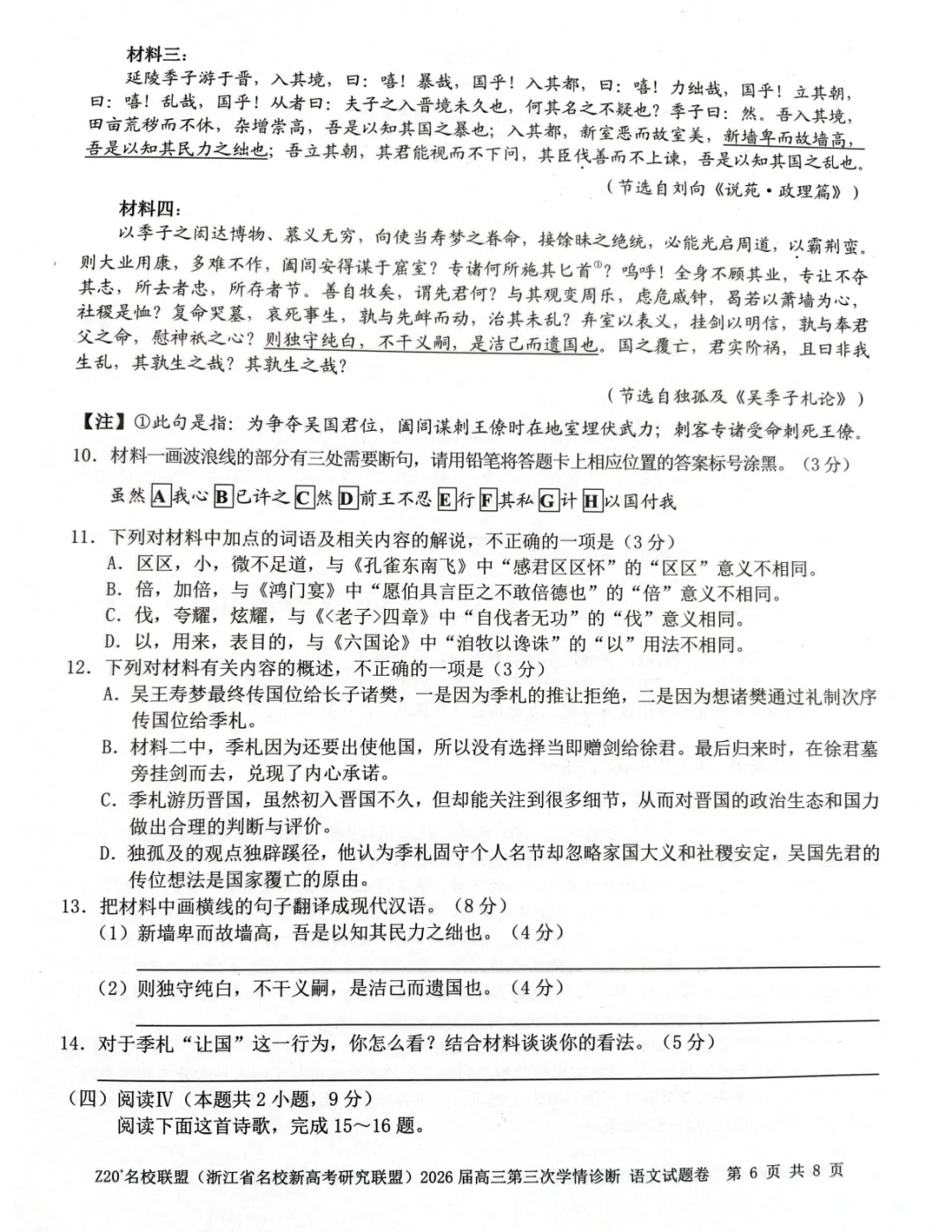 2026年5月高三Z20⁺名校联盟语文试卷及答案 第7张