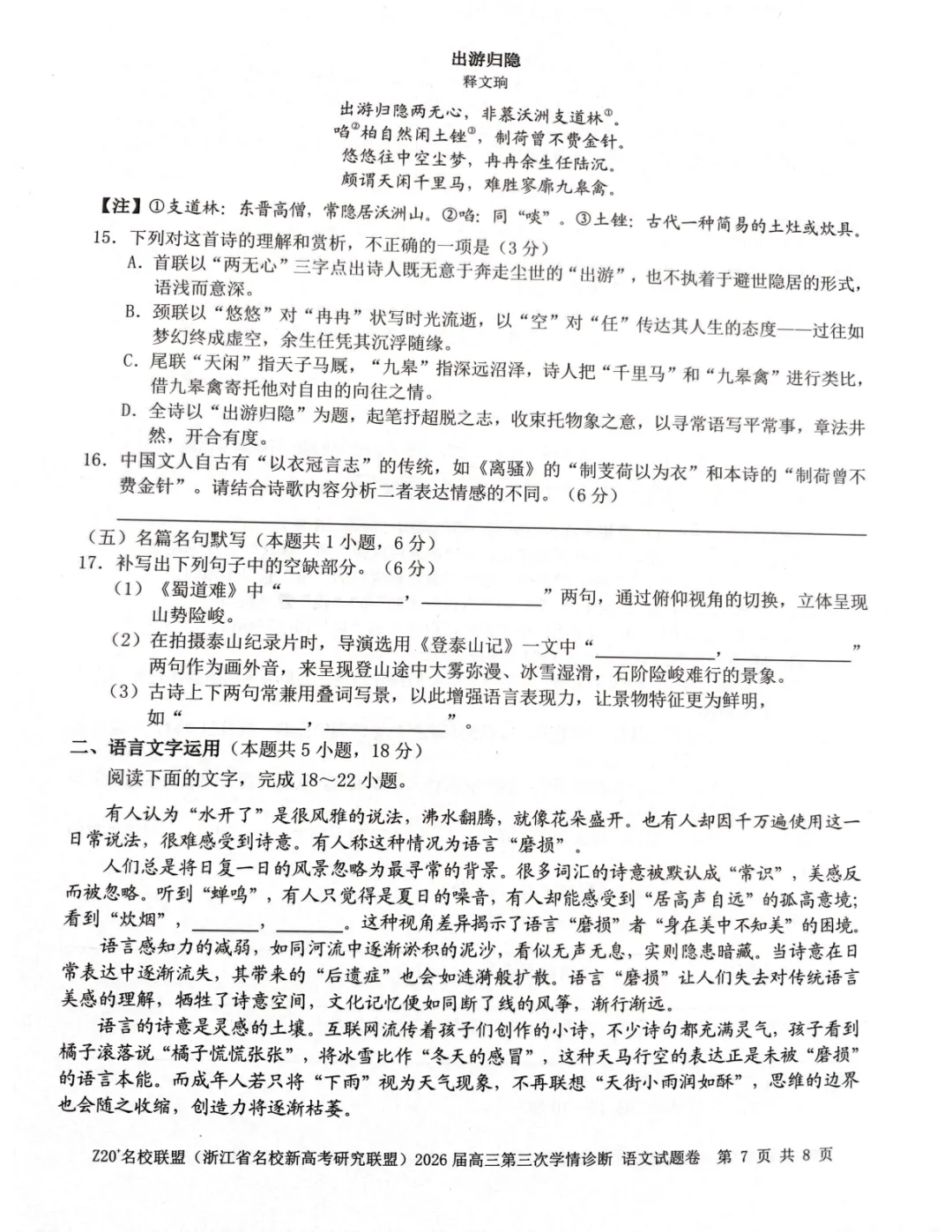 2026年5月高三Z20⁺名校联盟语文试卷及答案 第8张