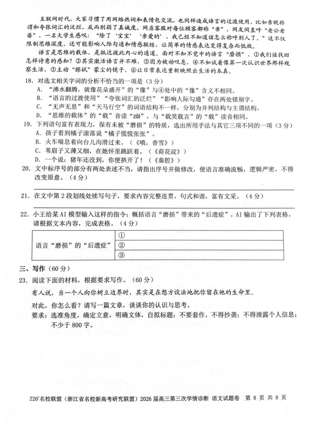 2026年5月高三Z20⁺名校联盟语文试卷及答案 第9张