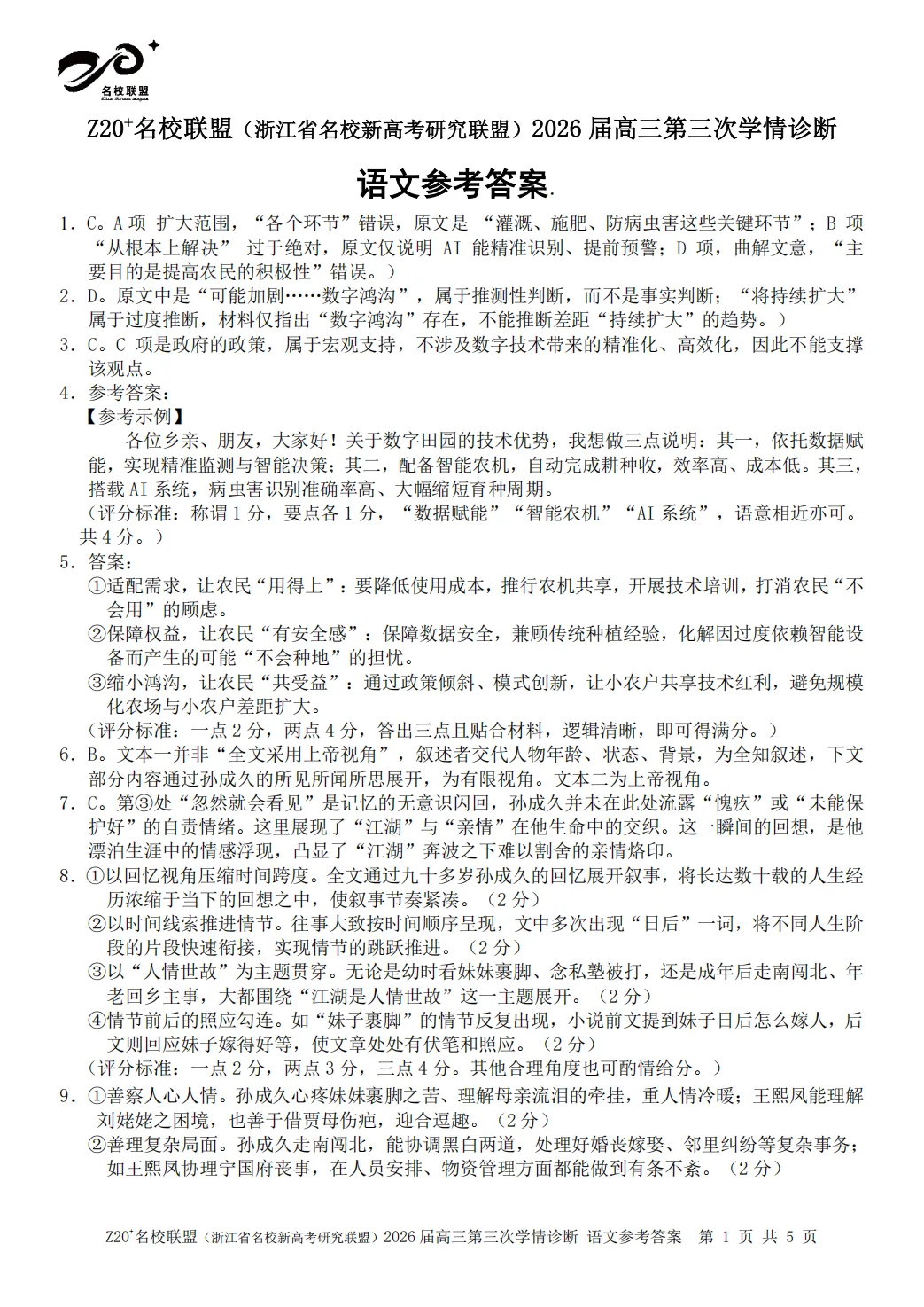 2026年5月高三Z20⁺名校联盟语文试卷及答案 第10张