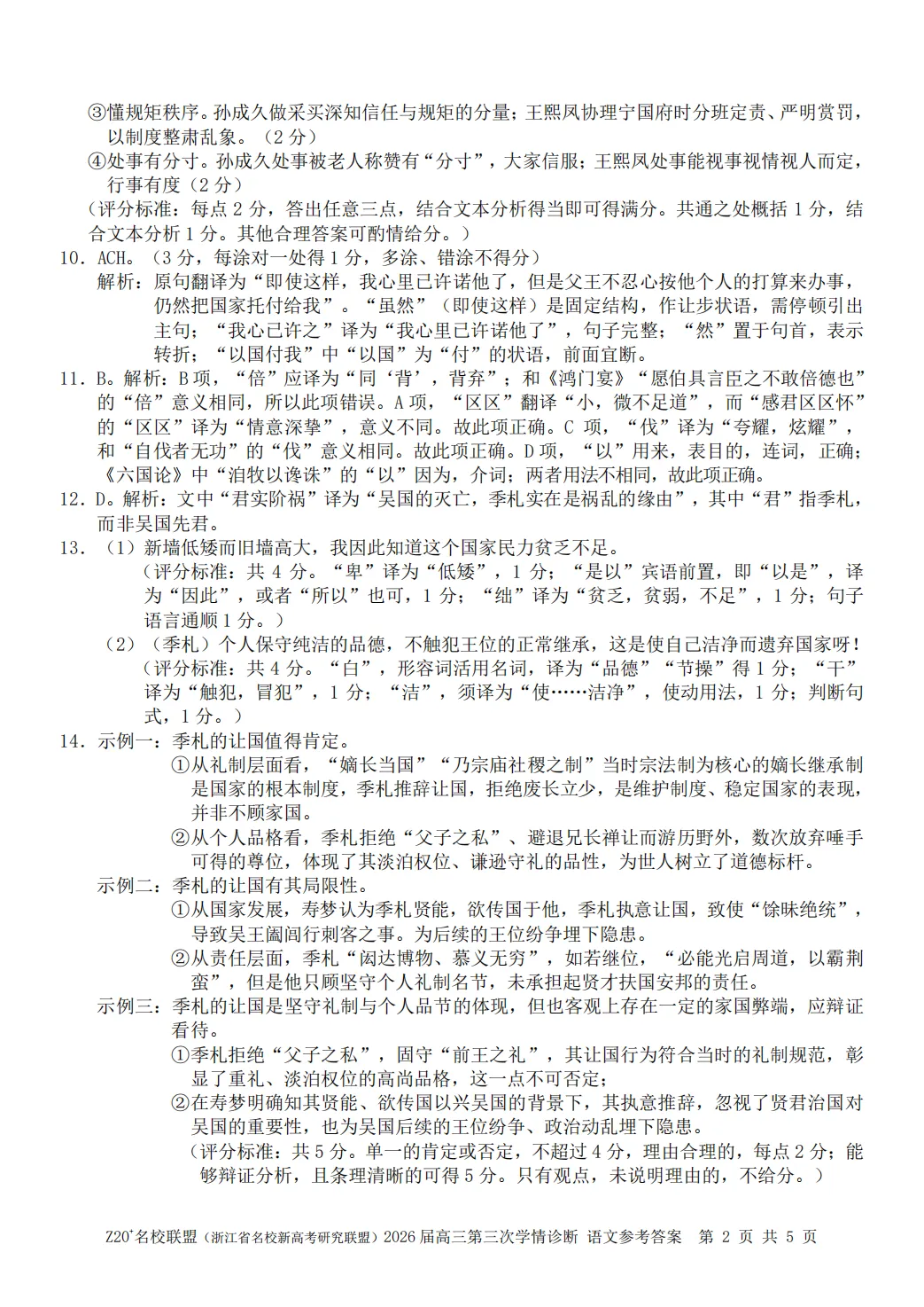 2026年5月高三Z20⁺名校联盟语文试卷及答案 第11张