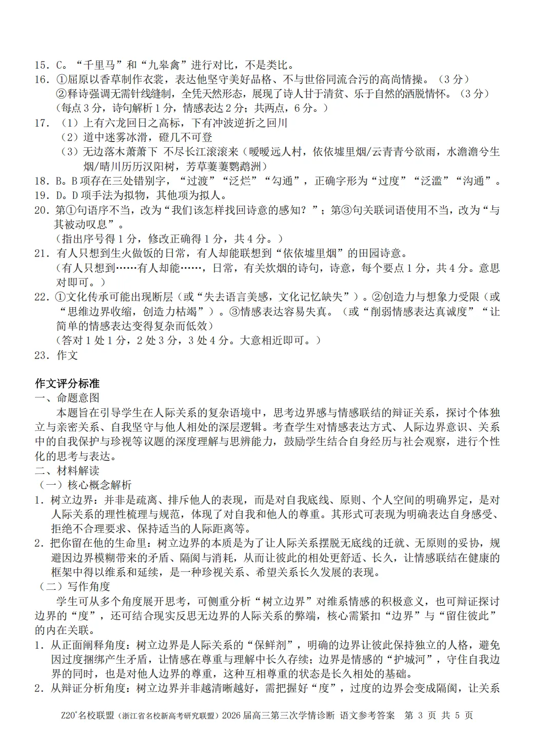 2026年5月高三Z20⁺名校联盟语文试卷及答案 第12张