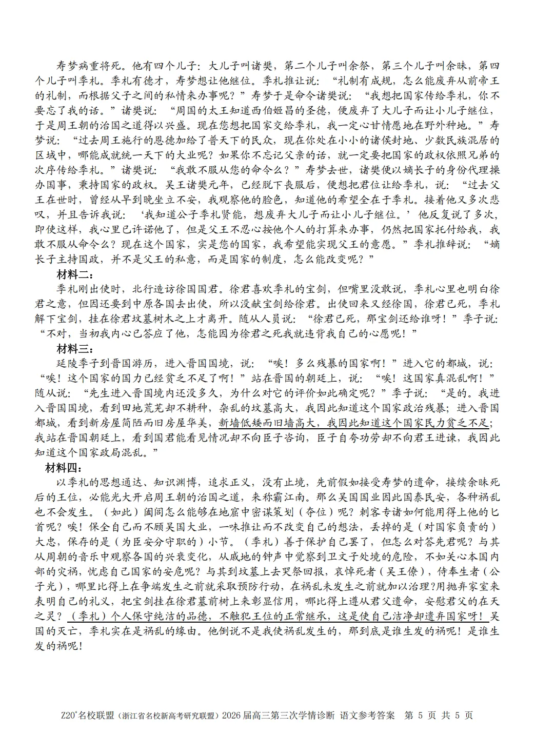 2026年5月高三Z20⁺名校联盟语文试卷及答案 第14张