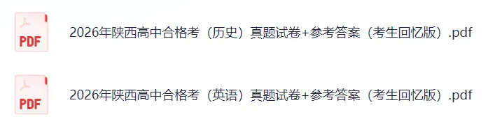2026年陕西学业水平合格考(历史)真题试卷+参考答案! 第3张