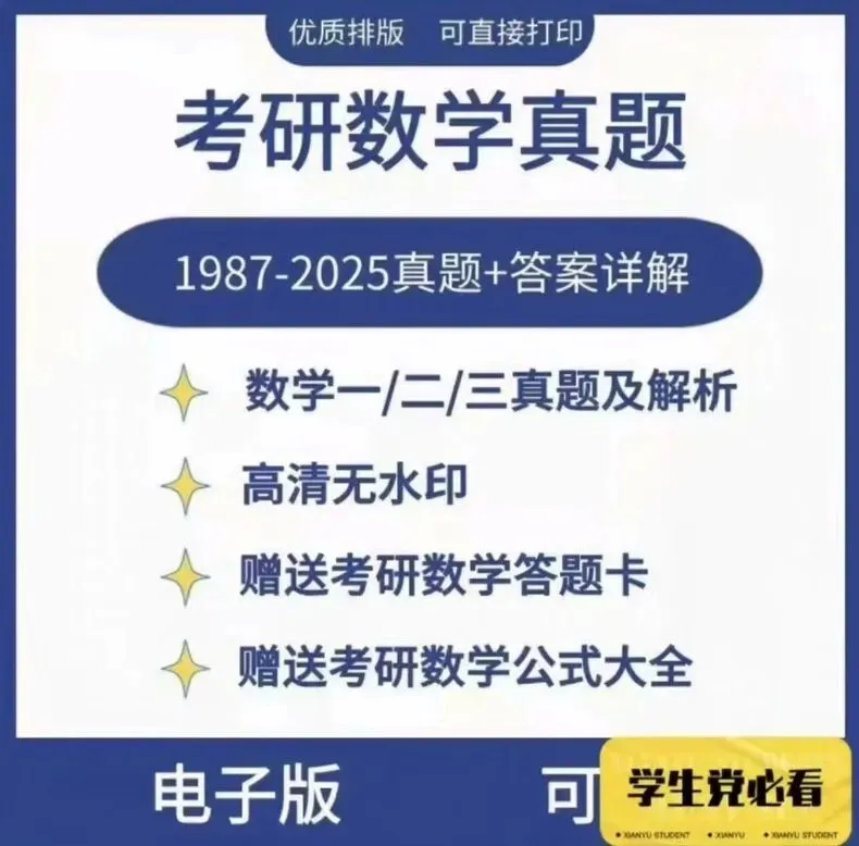 2026考研数学一/二/三历年真题PDF自用分享 免费下载 第1张