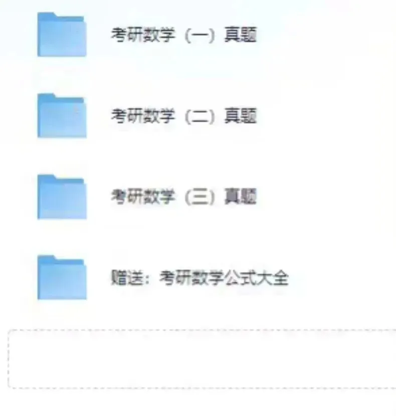 2026考研数学一/二/三历年真题PDF自用分享 免费下载 第3张