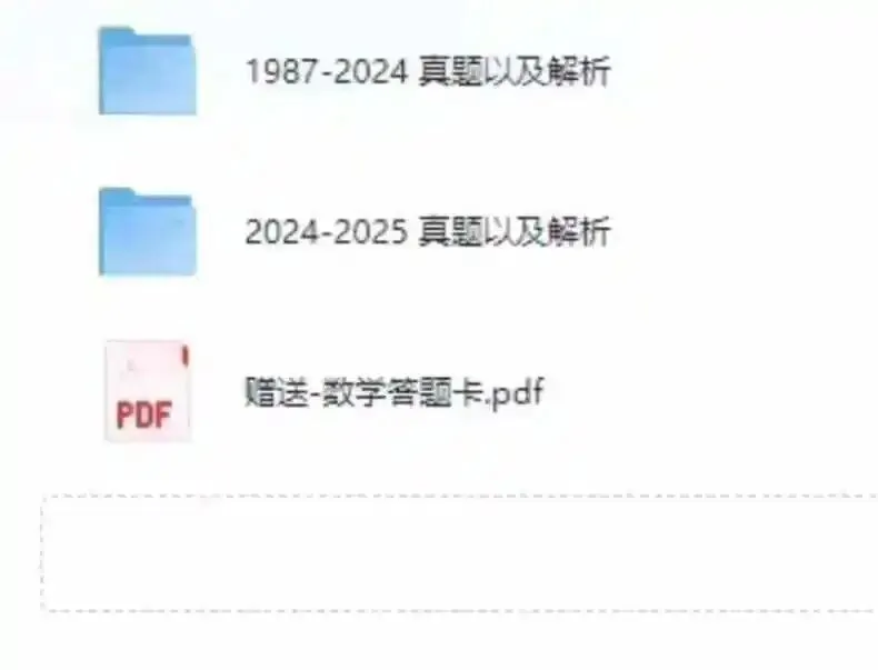 2026考研数学一/二/三历年真题PDF自用分享 免费下载 第4张