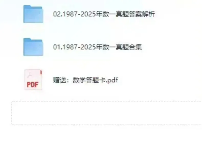2026考研数学一/二/三历年真题PDF自用分享 免费下载 第5张
