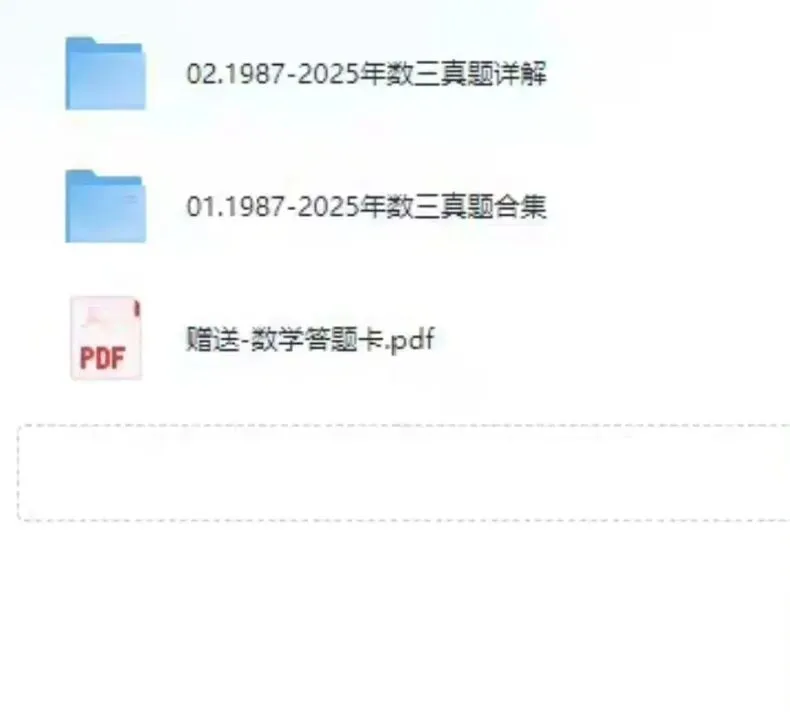 2026考研数学一/二/三历年真题PDF自用分享 免费下载 第6张