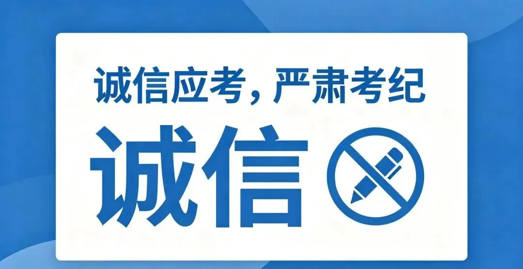 严肃考风考纪 护航考试安全 中考考生必看:规则+违纪处罚全解读 第12张