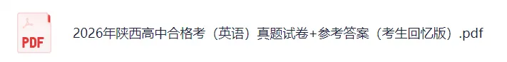 2026年陕西学业水平合格考(英语)真题试卷+参考答案! 第3张