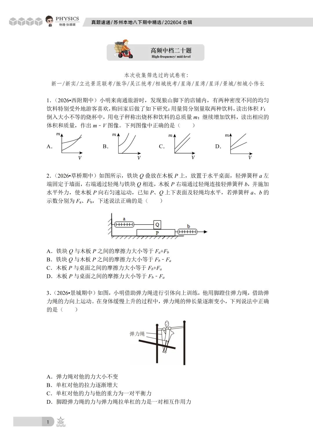 【真题速递】苏州八下期中真题筛选整理20260514 第5张 【真题速递】苏州八下期中真题筛选整理20260514 第5张