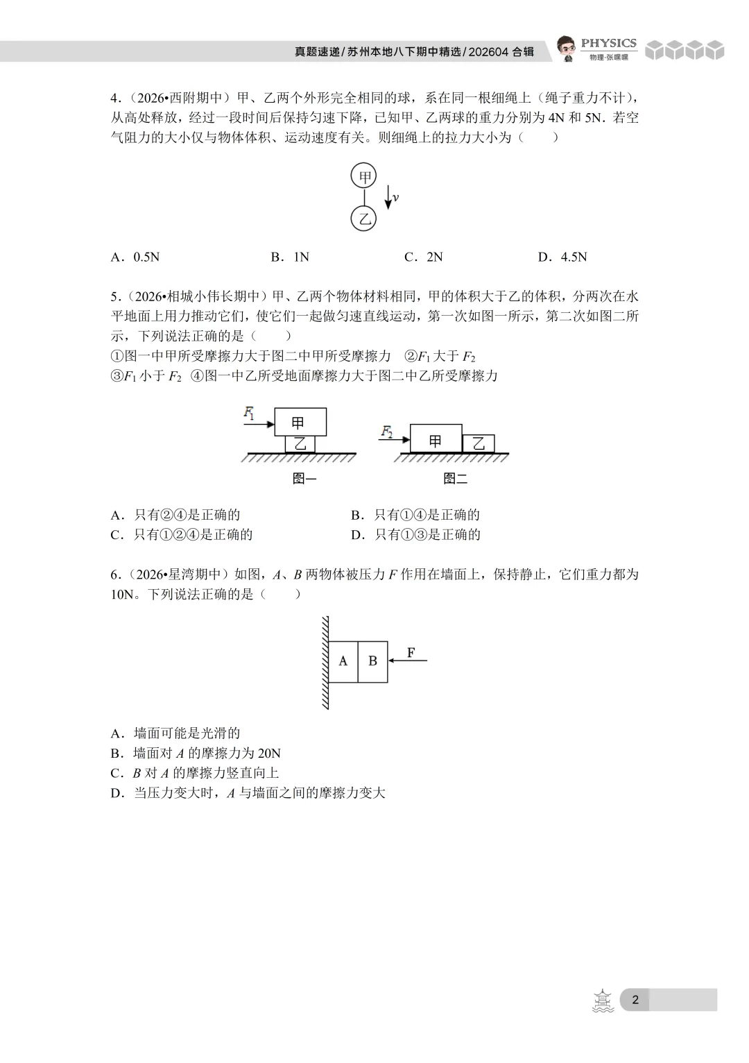 【真题速递】苏州八下期中真题筛选整理20260514 第6张 【真题速递】苏州八下期中真题筛选整理20260514 第6张